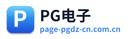 PG电子